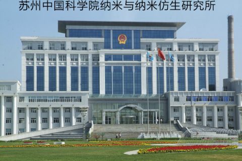 蘇州中國科學(xué)院納米與納米仿生研究所